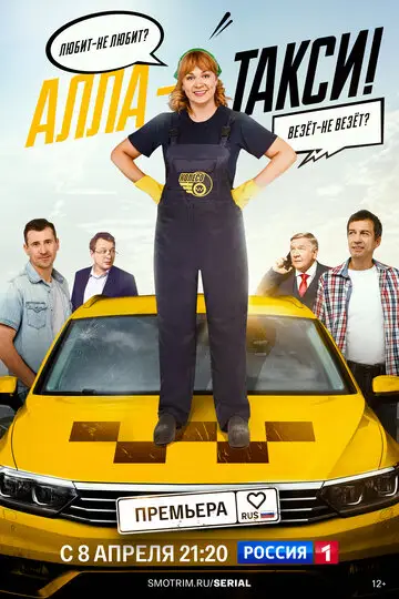 Алла, такси! смотреть онлайн бесплатно в хорошем качестве